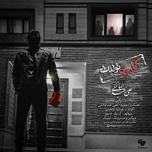 آهنگ جدید علی عبدالمالکی به نام کادوی تولد